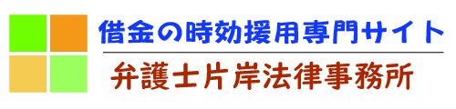 借金の時効援用は弁護士へ相談｜大阪から全国対応