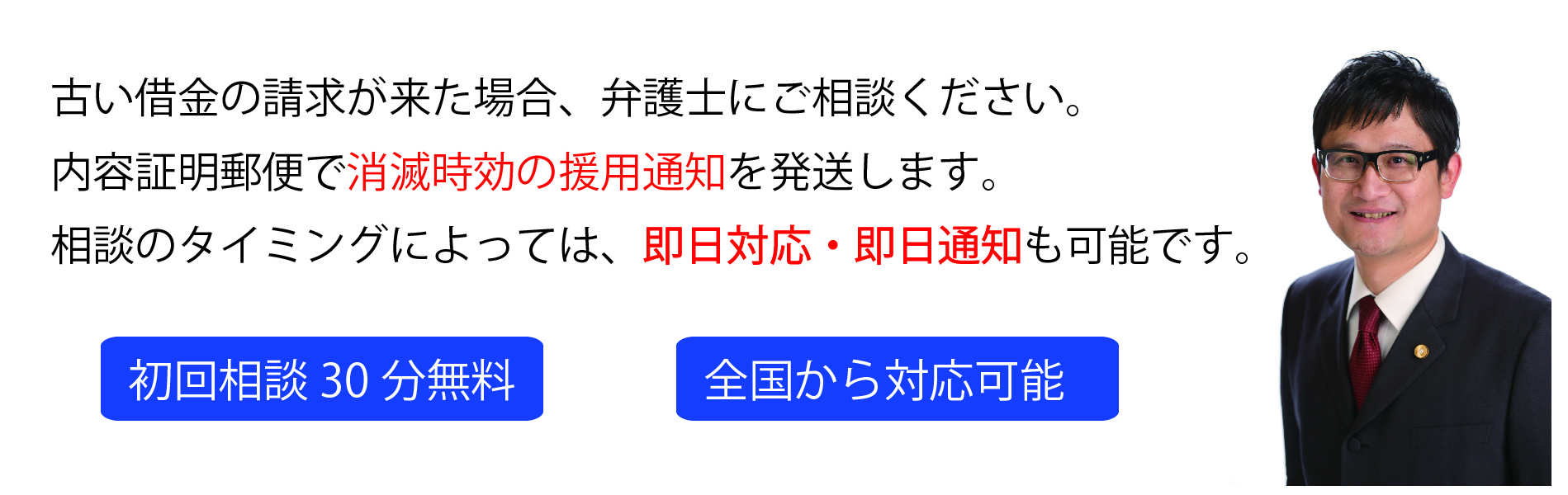 時効尾援用に関する相談は、相談のタイミングにより即日対応・即日通知も可能