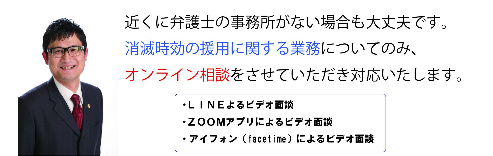 時効援用については、遠方の方は、オンライン相談を実施させていただきます。